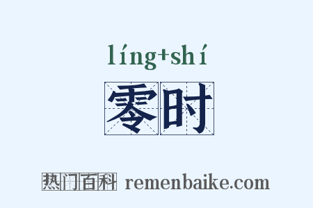 零时是什么意思的图片